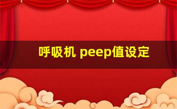 呼吸机 peep值设定